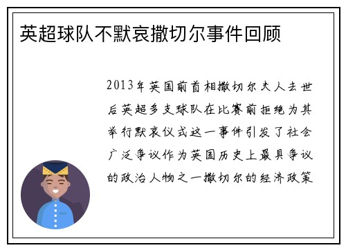 英超球队不默哀撒切尔事件回顾