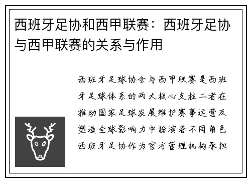 西班牙足协和西甲联赛：西班牙足协与西甲联赛的关系与作用