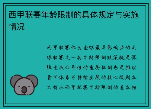 西甲联赛年龄限制的具体规定与实施情况
