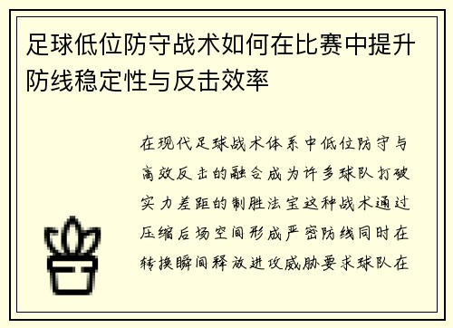 足球低位防守战术如何在比赛中提升防线稳定性与反击效率