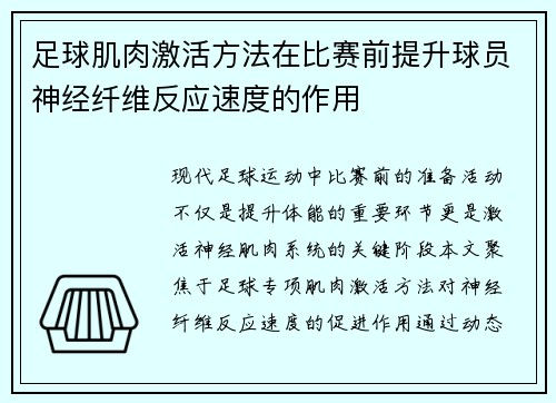 足球肌肉激活方法在比赛前提升球员神经纤维反应速度的作用