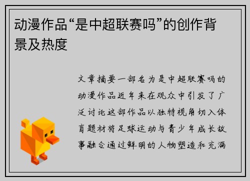 动漫作品“是中超联赛吗”的创作背景及热度