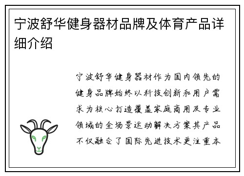 宁波舒华健身器材品牌及体育产品详细介绍