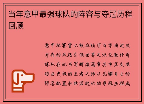 当年意甲最强球队的阵容与夺冠历程回顾