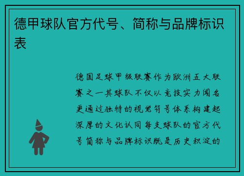 德甲球队官方代号、简称与品牌标识表