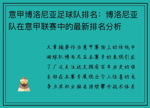 意甲博洛尼亚足球队排名：博洛尼亚队在意甲联赛中的最新排名分析