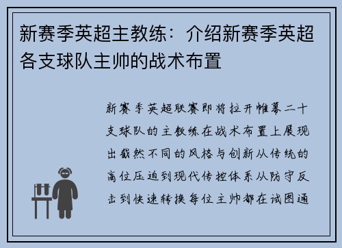 新赛季英超主教练：介绍新赛季英超各支球队主帅的战术布置