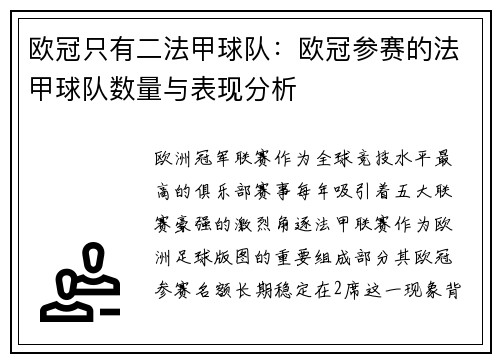 欧冠只有二法甲球队：欧冠参赛的法甲球队数量与表现分析