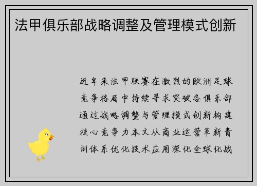 法甲俱乐部战略调整及管理模式创新