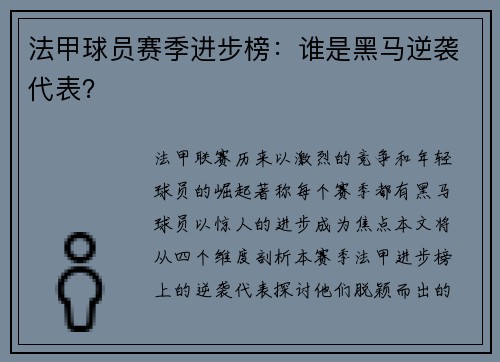 法甲球员赛季进步榜：谁是黑马逆袭代表？