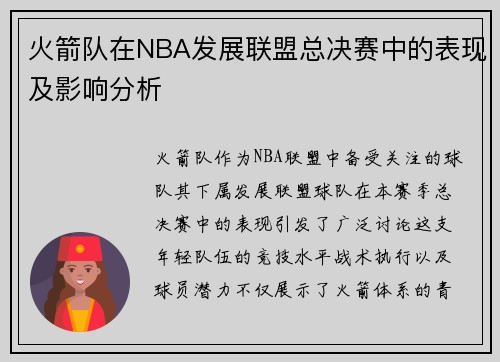 火箭队在NBA发展联盟总决赛中的表现及影响分析